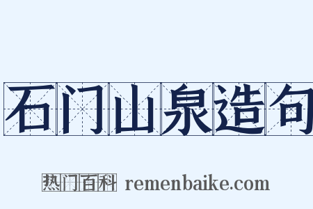 石门山泉造句是什么意思的图片